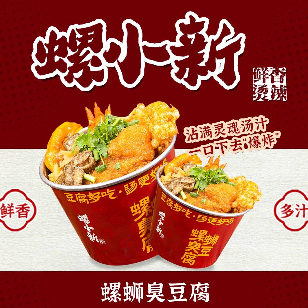 螺小新螺蛳臭豆腐