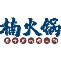 楠火锅旗舰号