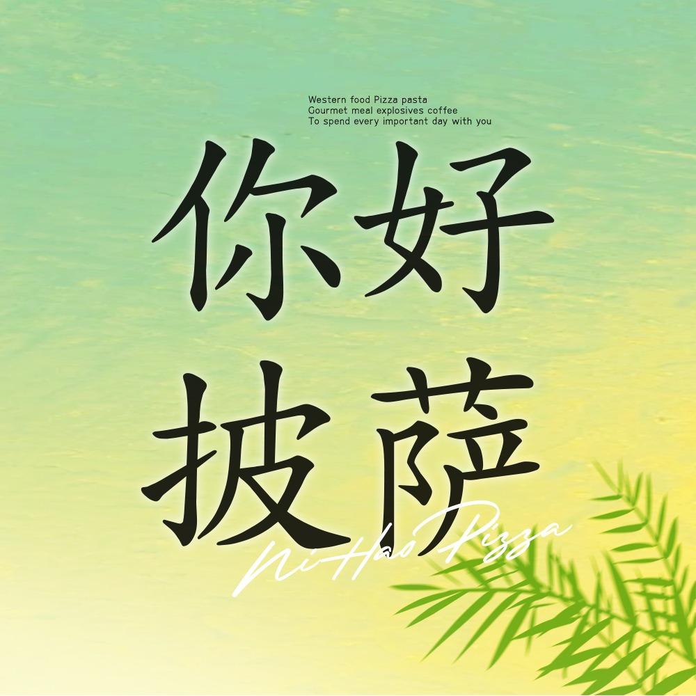 布拉格·你好披萨