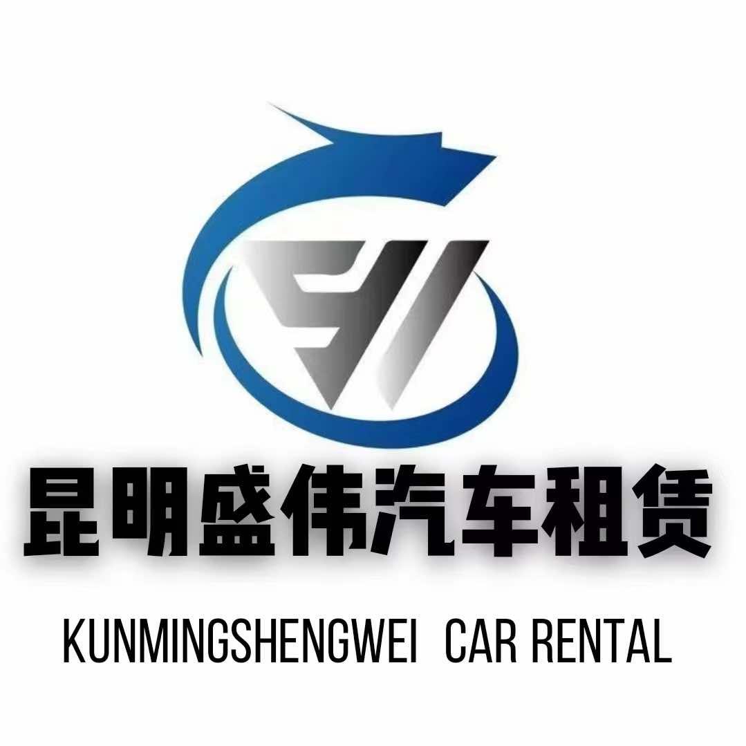 昆明盛伟商贸有限责任公司
