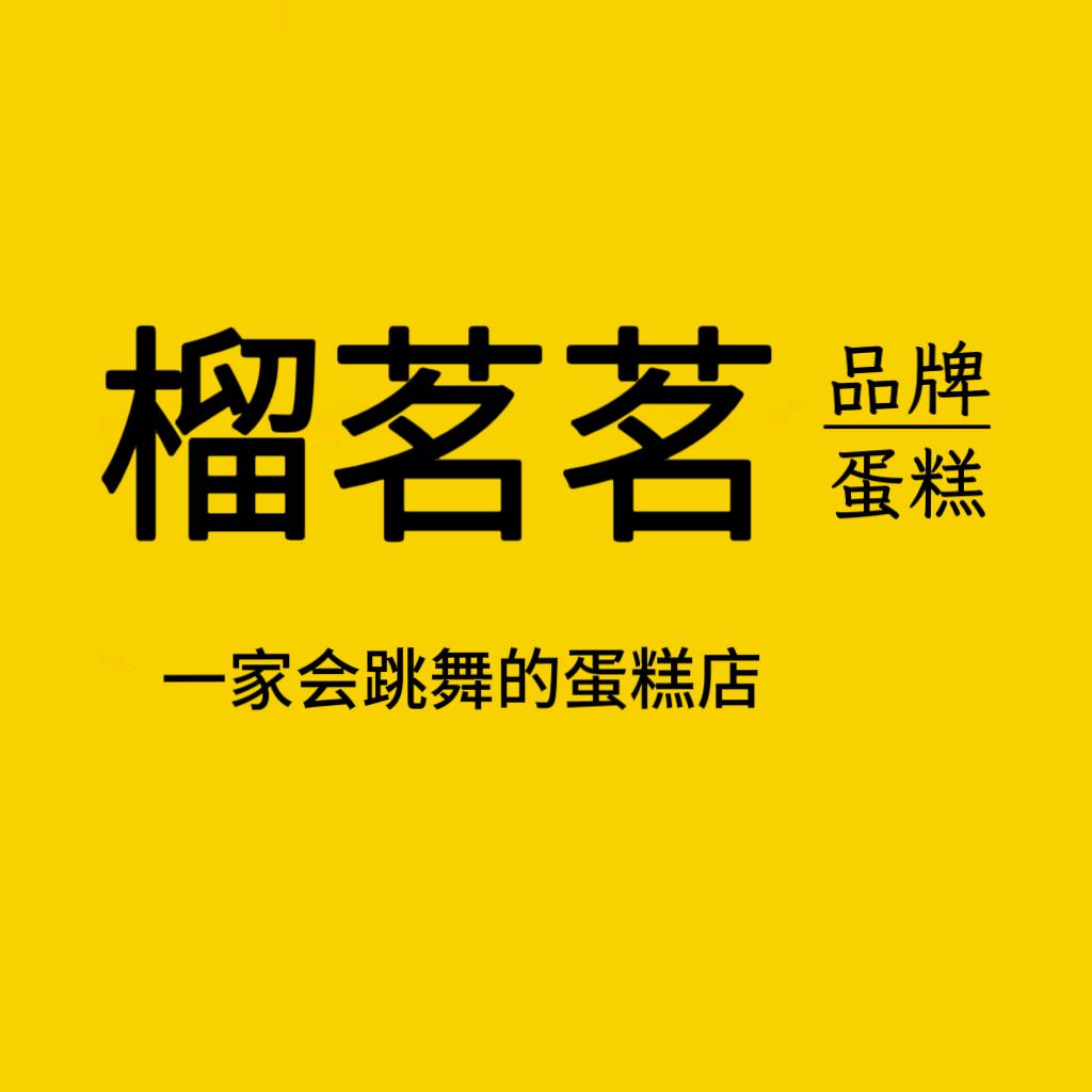 五河榴茗茗·跳舞蛋糕｜千层生日甜品