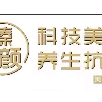 惠山区西漳臻颜科技美肤养生抗衰