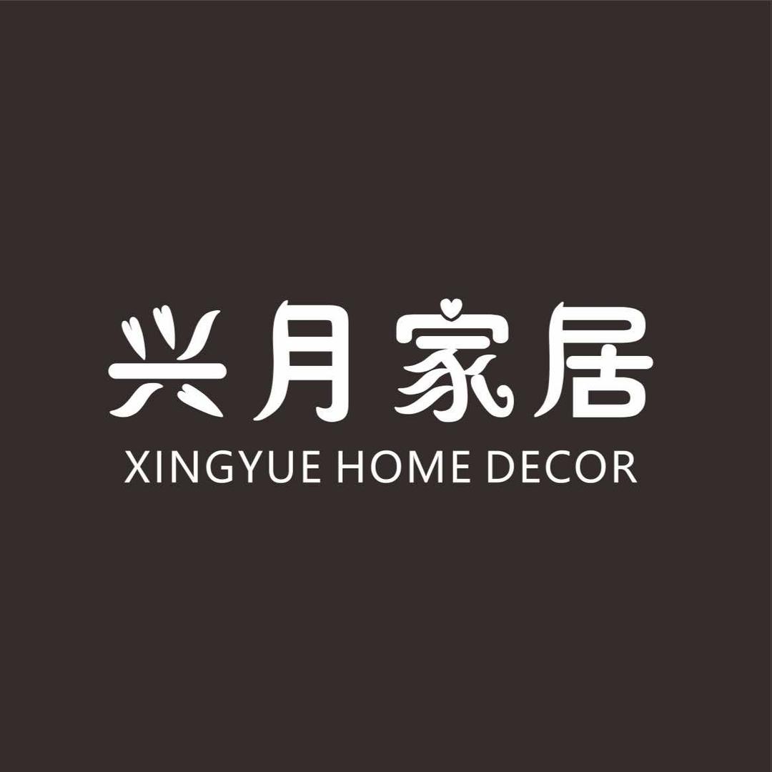 兴月家居