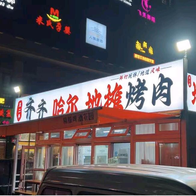 王二牛齐齐哈尔烤肉官方号