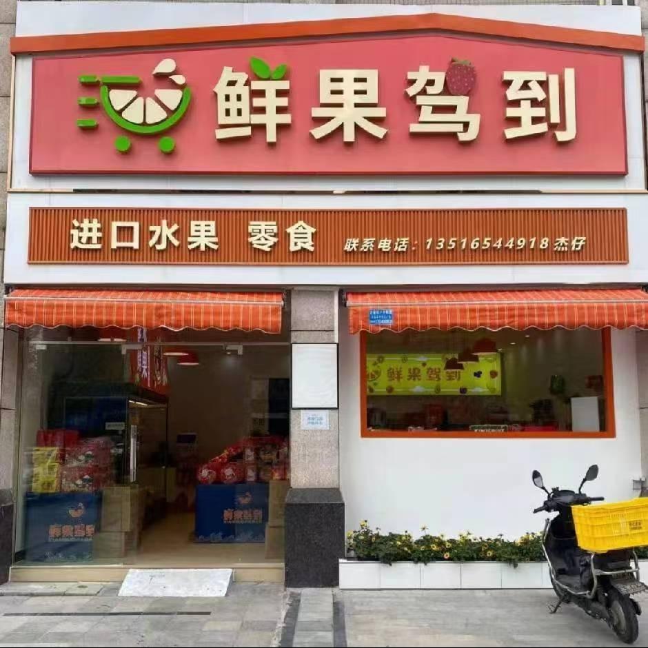 鲜果驾到水果店