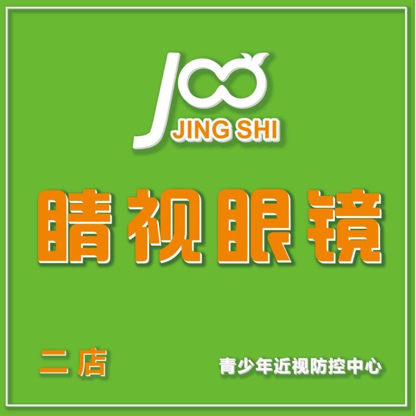 睛视眼镜店（二店）
