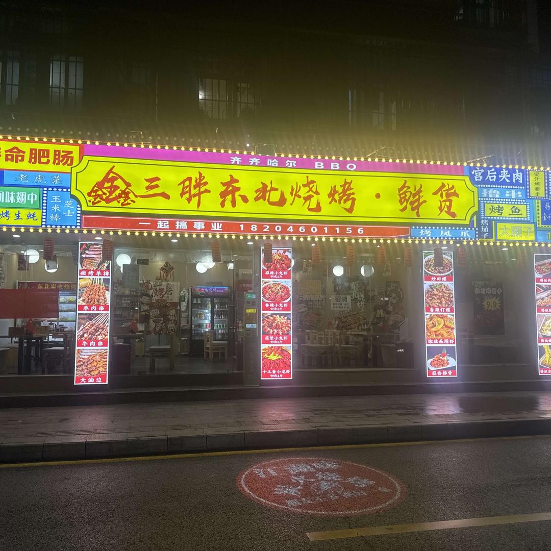 鑫三胖东北烧烤官方号