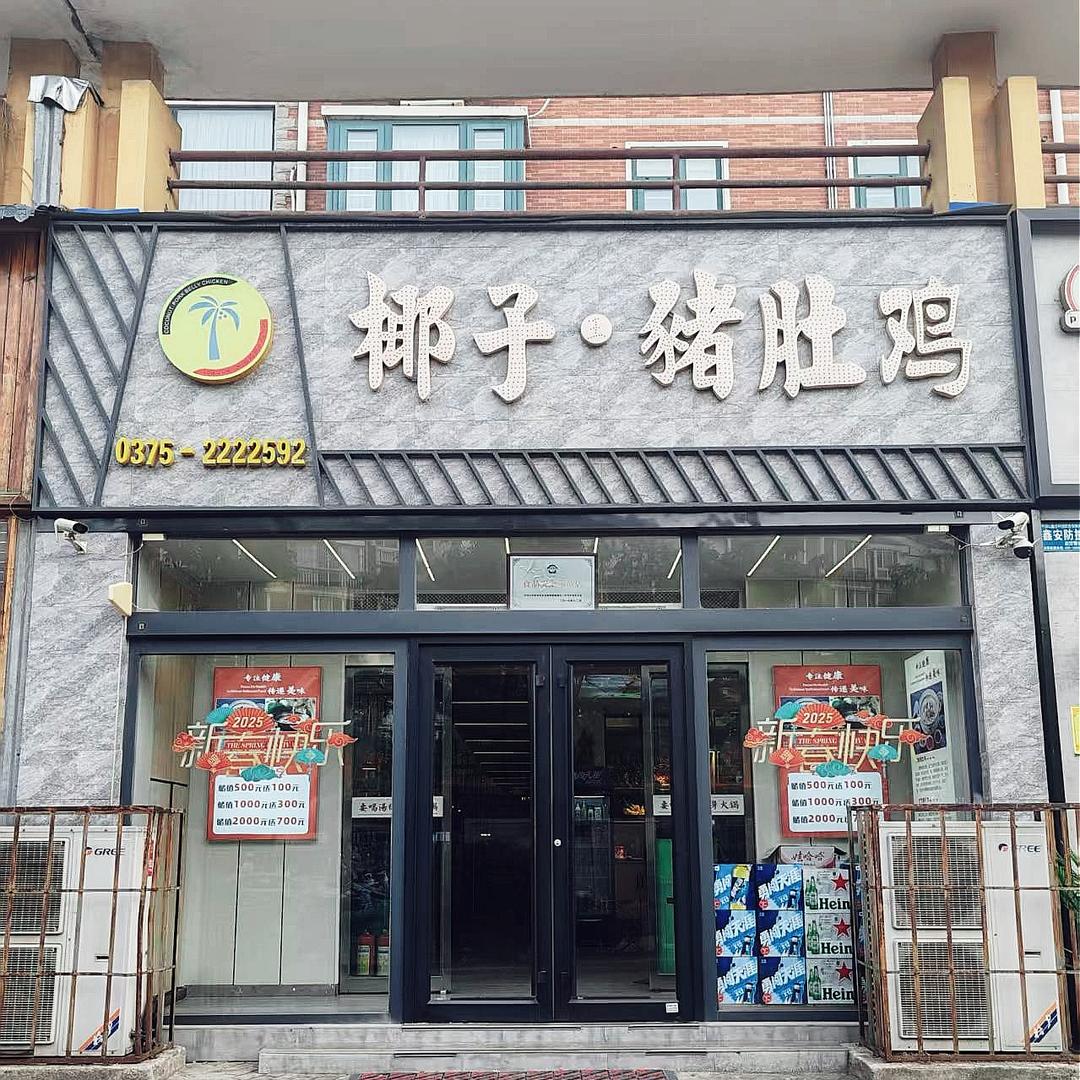 平顶山市新华区椰子王猪肚鸡饭店