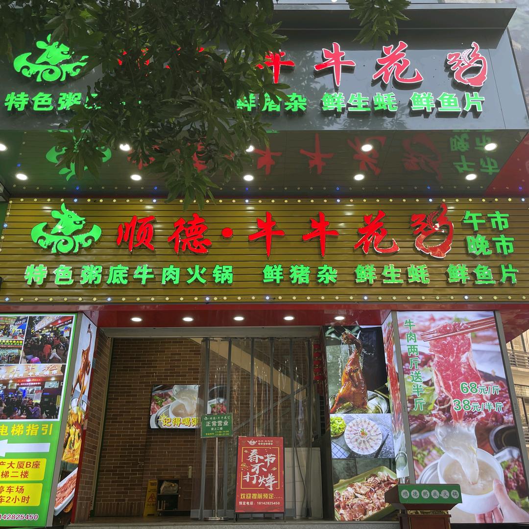 牛牛·顺德粥底火锅(市二宫店)