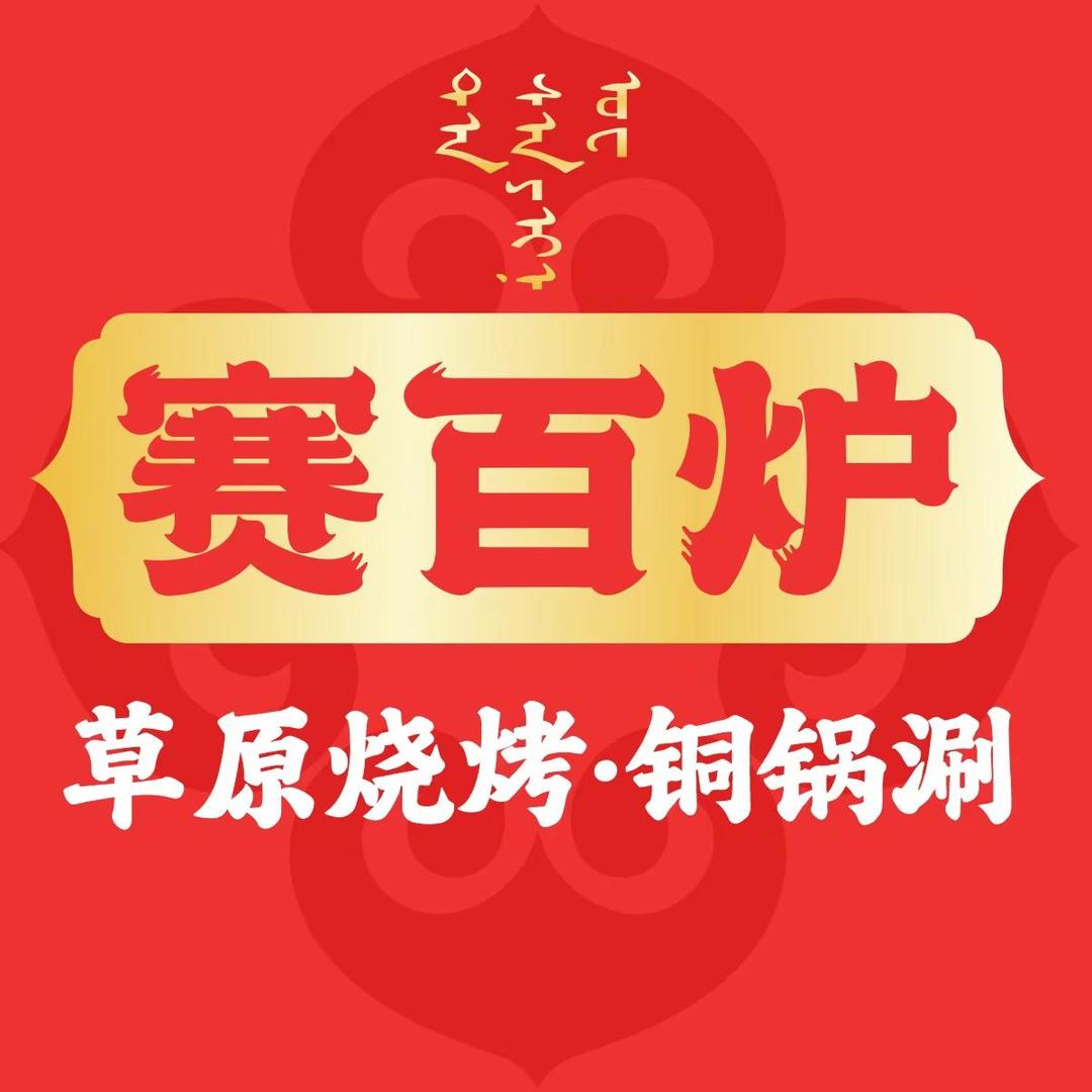 赛百炉铜锅涮·烧烤