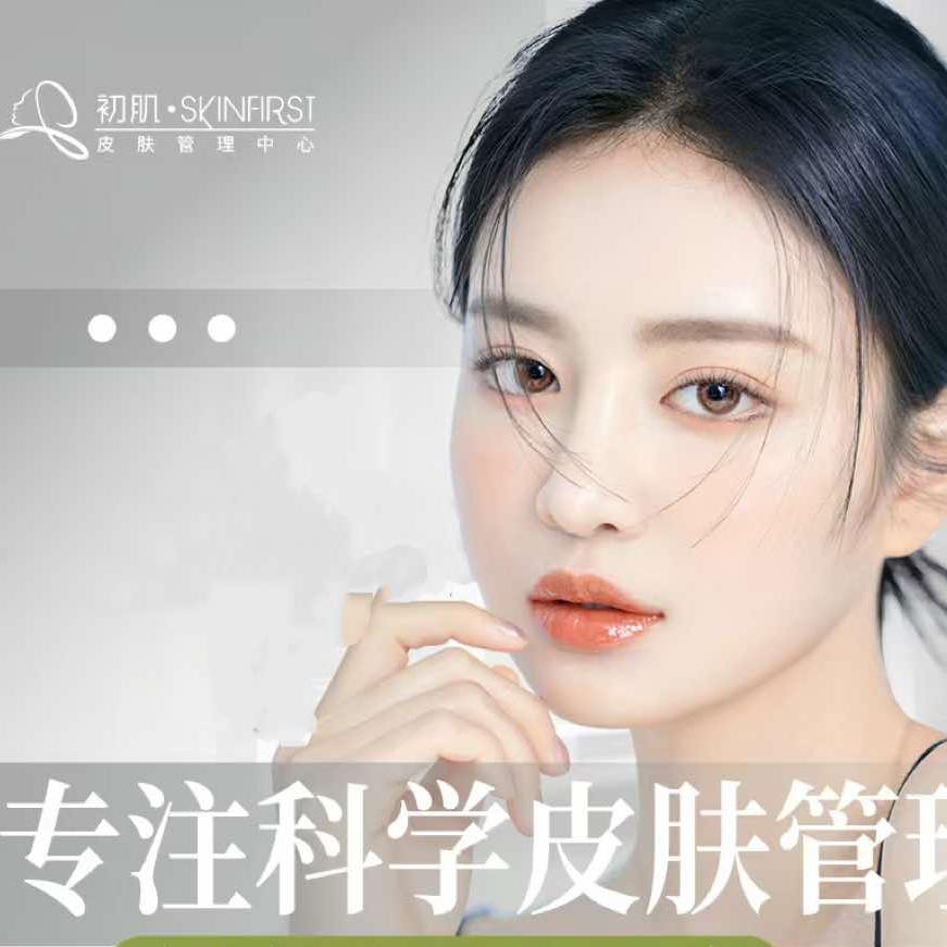 初肌·SKINFIRST皮肤管理中心