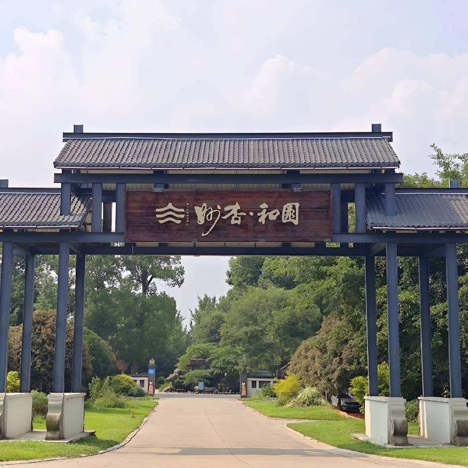 妙杏.和园（彭州店）官方号