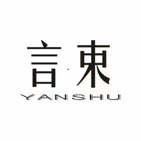 言束·YANSHU皮肤管理（同德店)