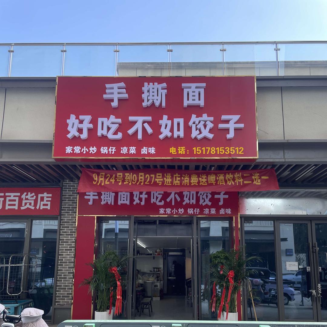 好吃不如饺子。