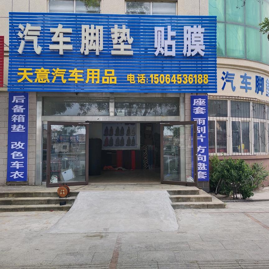 龙口西城区天意汽车脚垫工厂店