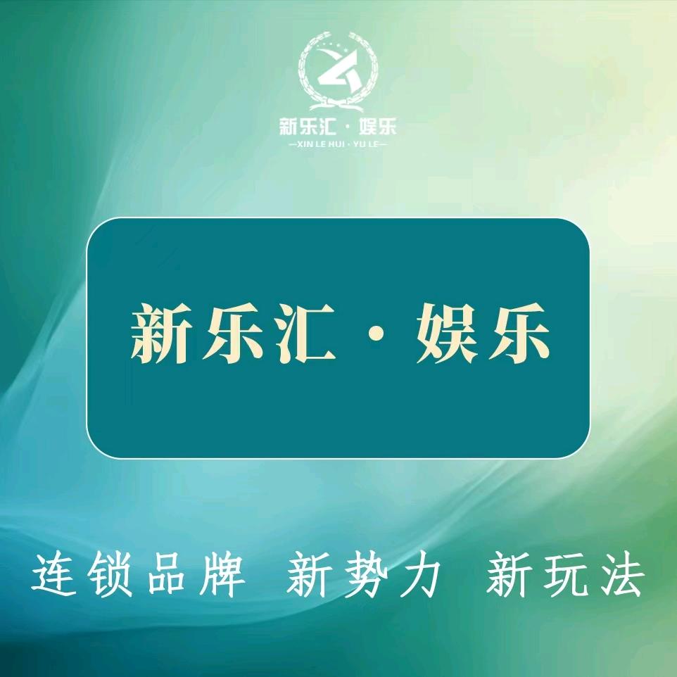 江足新乐汇（新建店）官号