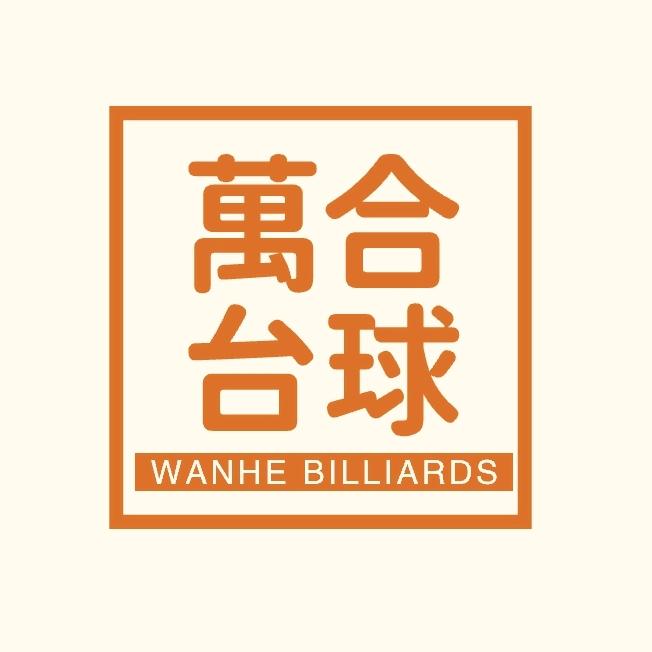 阜南县萬合台球俱乐部