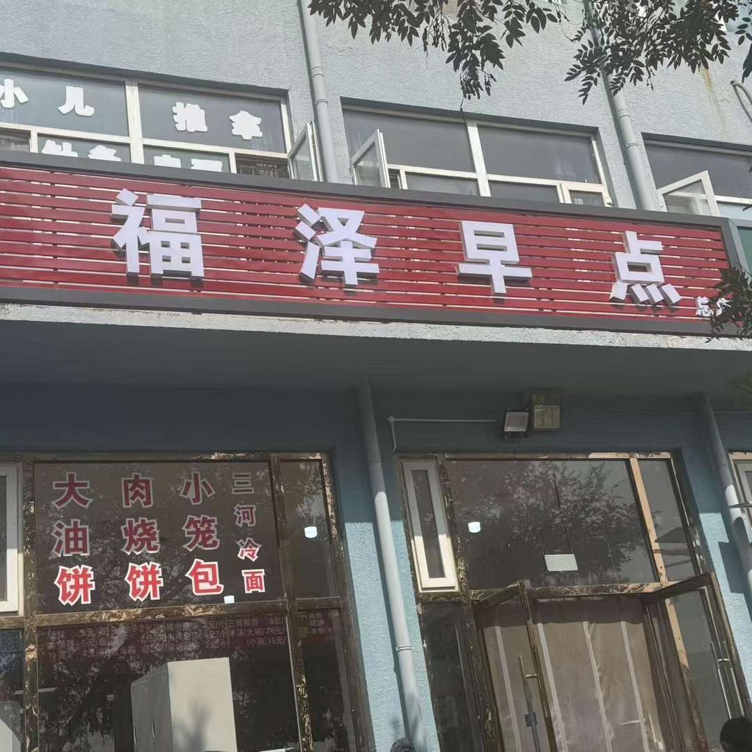 福泽早点官方号