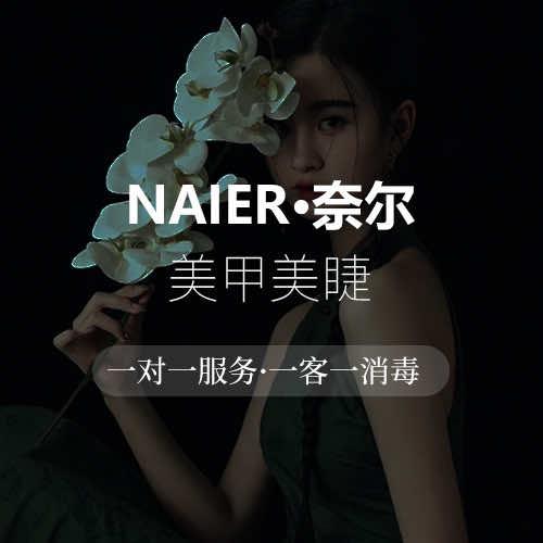 NAIR奈尔美甲美睫