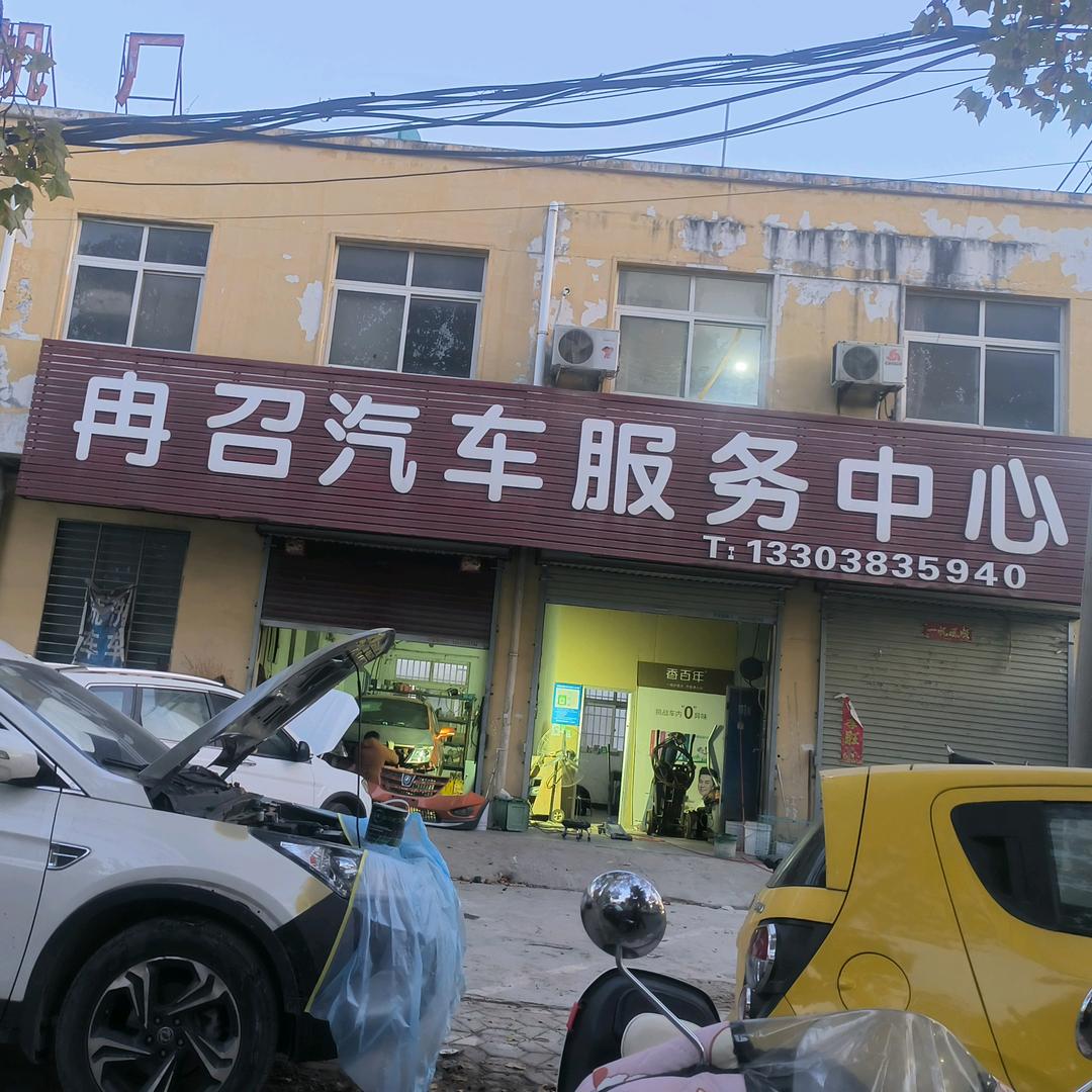冉召汽车服务中心官方号