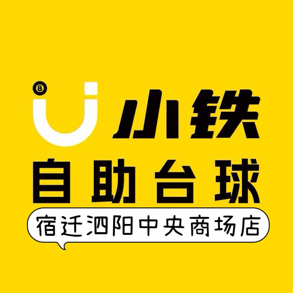 小铁自助台球24h(泗阳中央商场店）