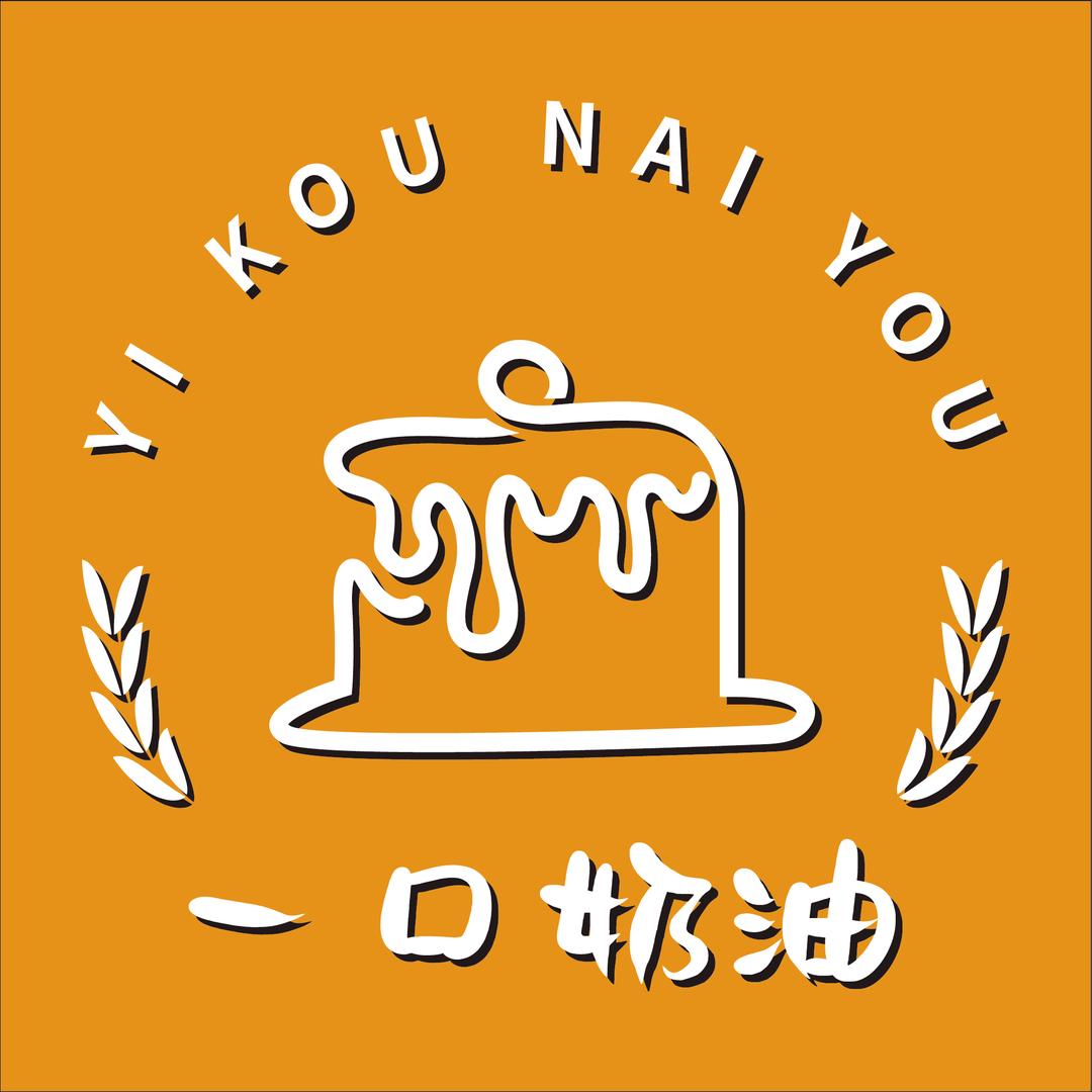一口奶油（金坛）