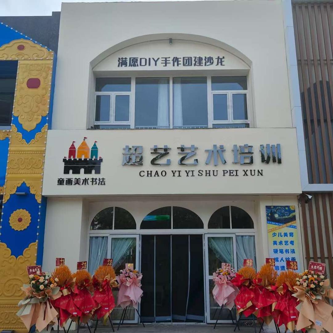 满愿DIY手作团建沙龙·超艺艺术培训