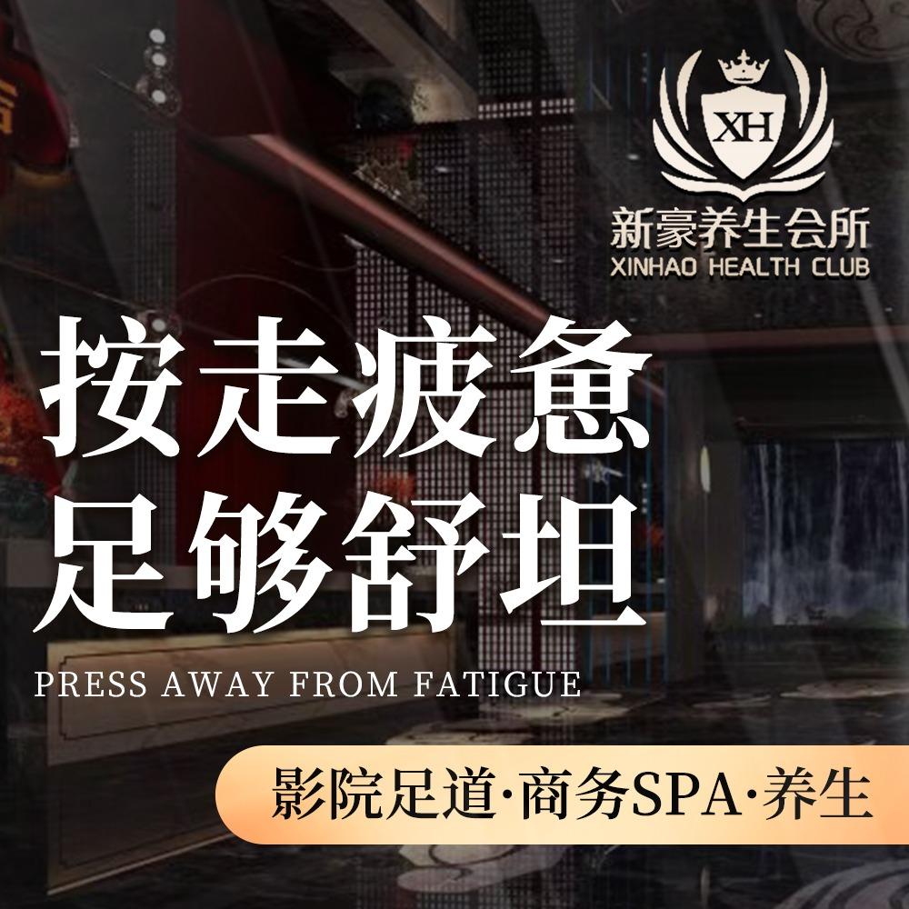 新豪影院足道官方号