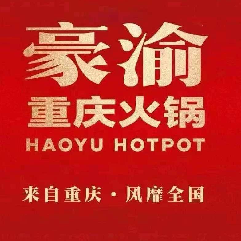 珠海豪渝火锅福利官