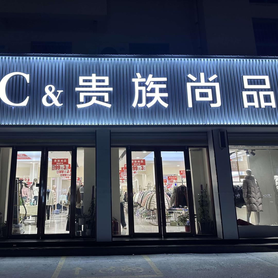 东明县【NFC&贵族尚品】