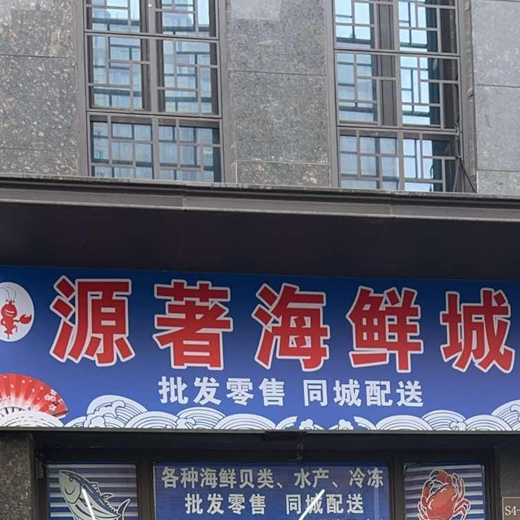 源著海鲜城