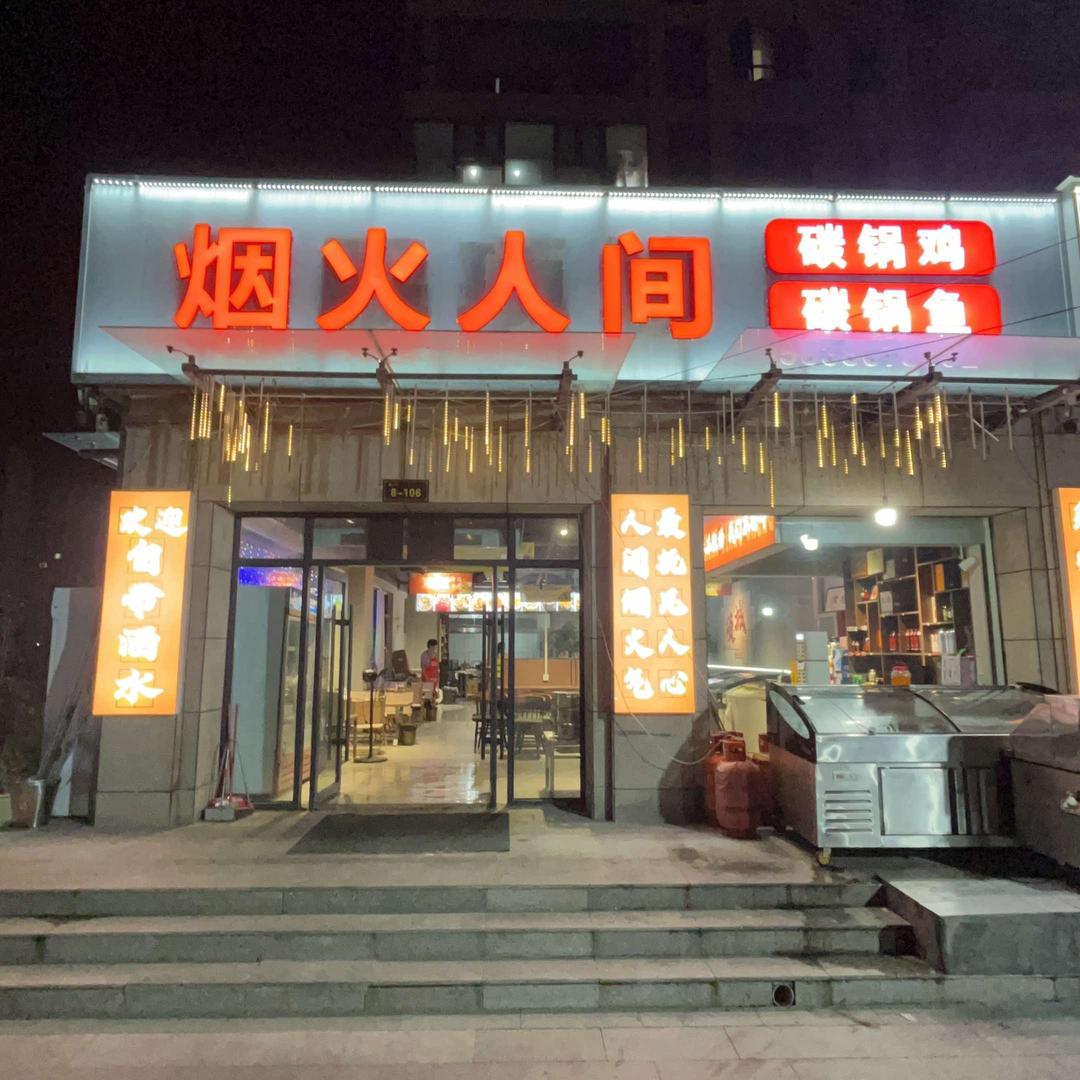 烟火人间碳锅