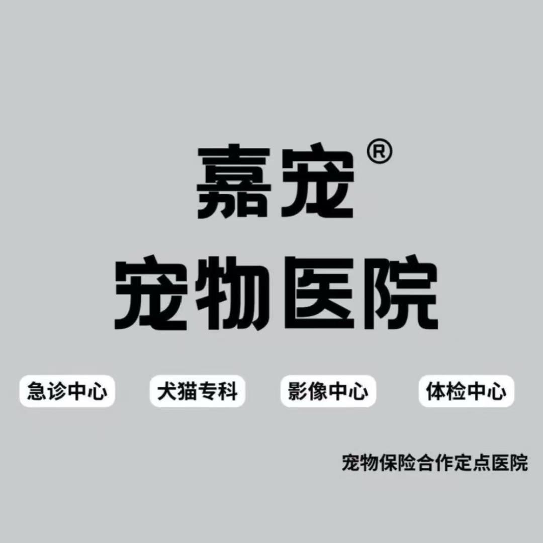 嘉宠动物医院（武陟店）
