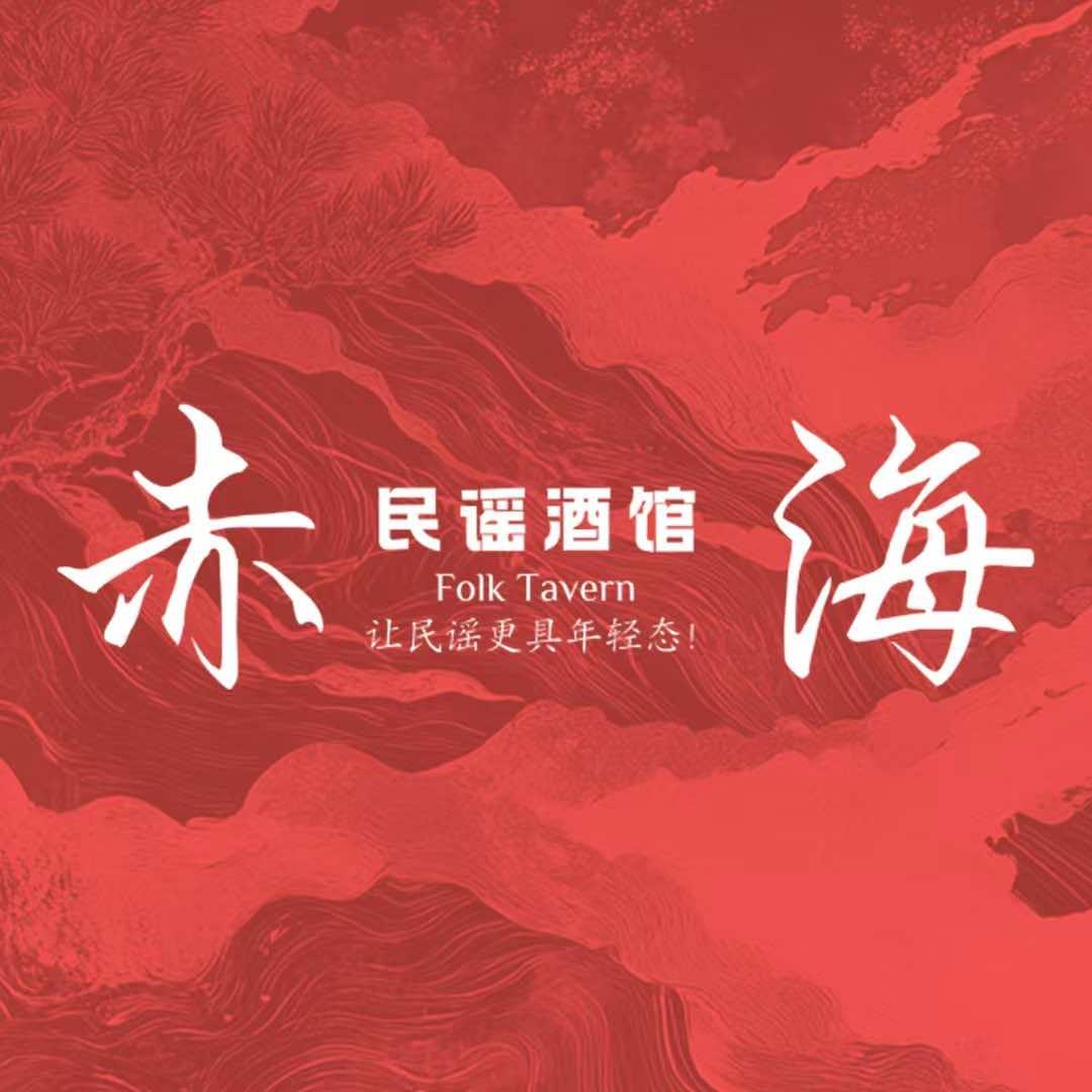 赤海民谣酒馆(天茂店)官方号