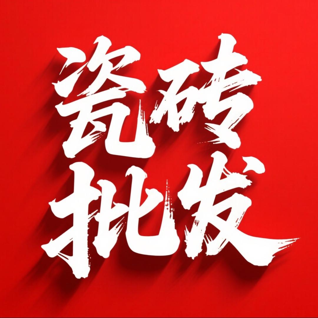 苏小妹瓷砖大库批发（玛卡巴卡）