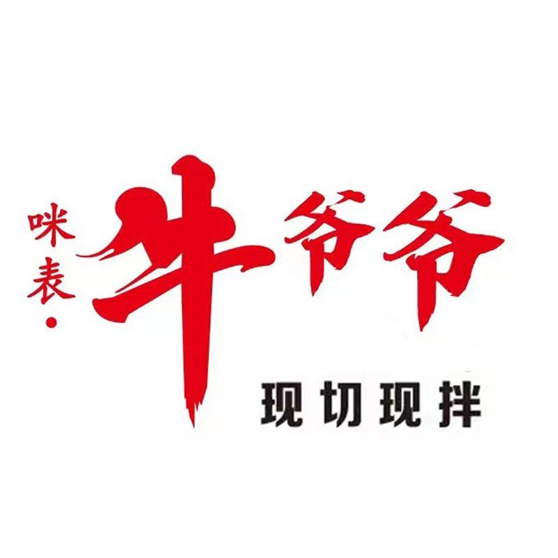 咪表·牛爷爷·火盆烤肉