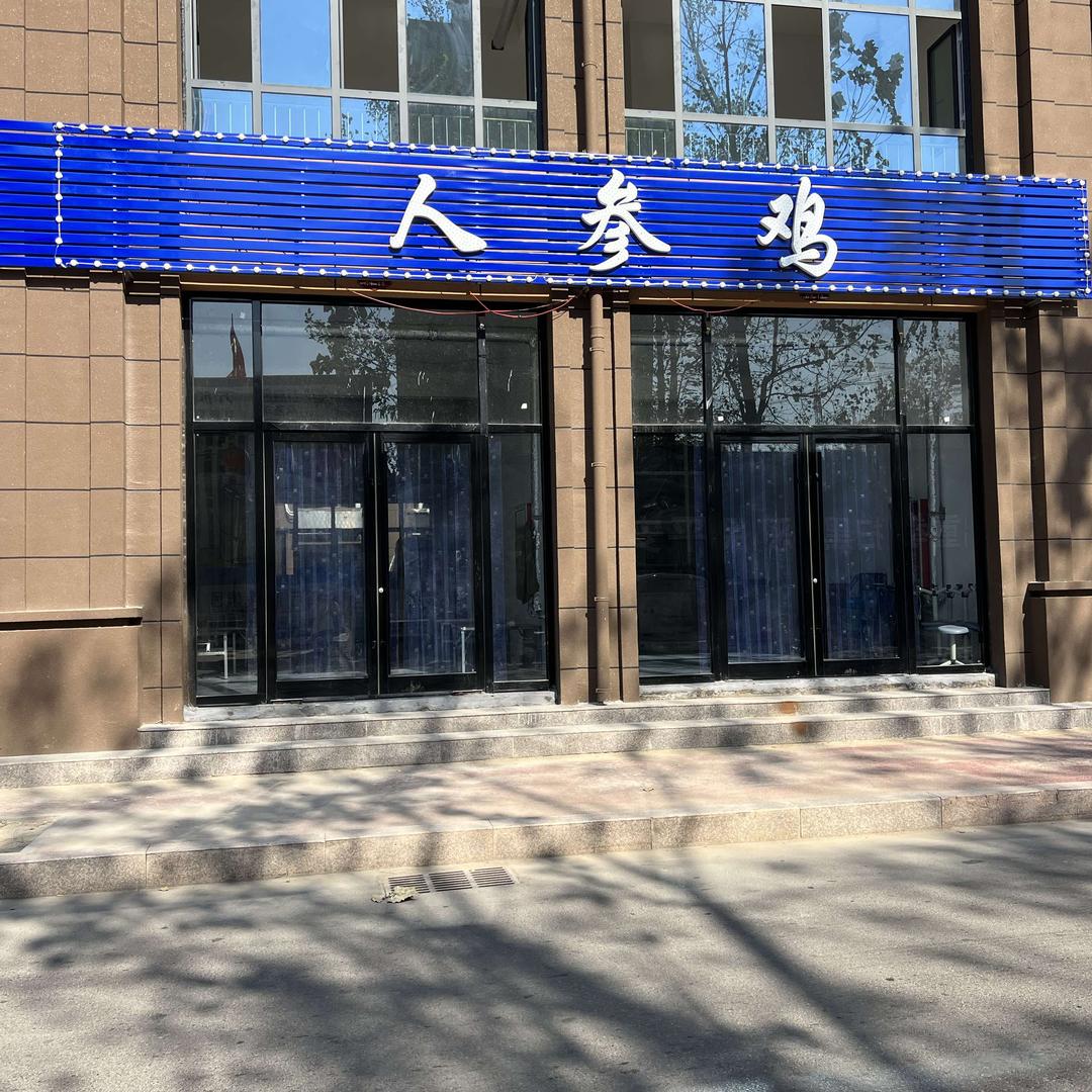 单县特制人参鸡餐馆