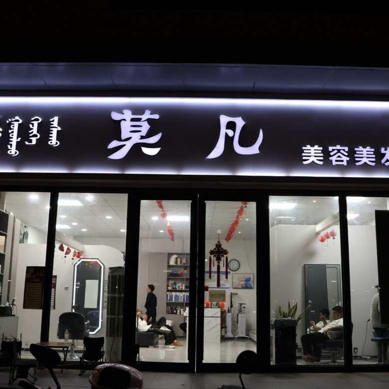 莫凡美容美发官方号