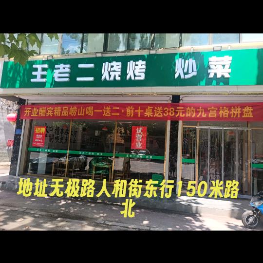 王老二烧烤炒菜官方号