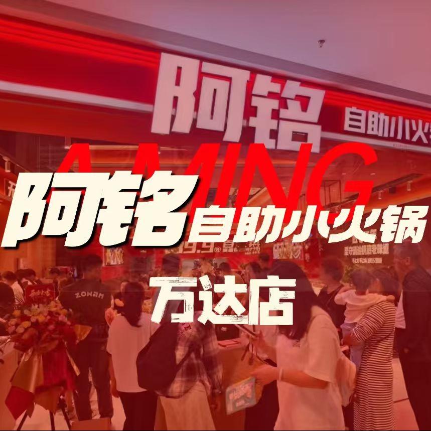 阿铭自助小火锅(万达店)