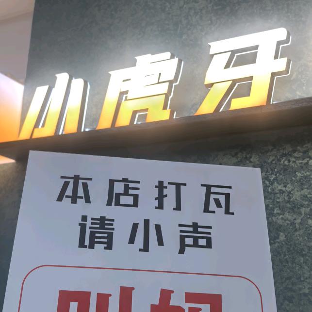 小虎牙电竞馆(国购名城店)