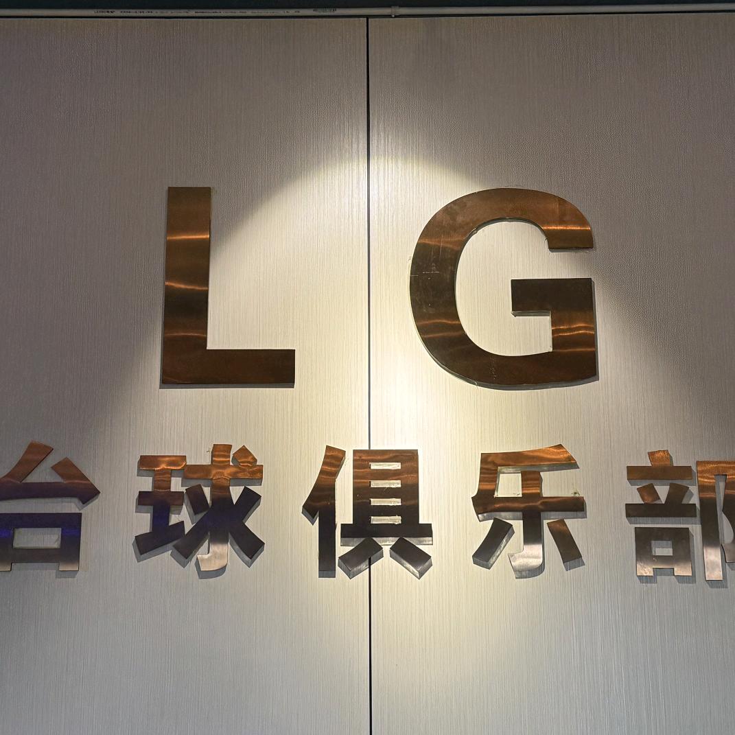 LG台球会所官方号