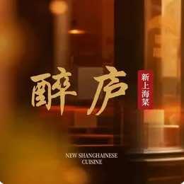 醉庐·新上海菜