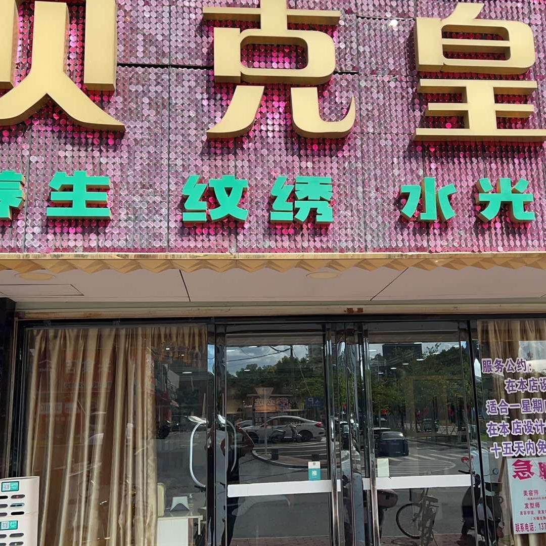 贝克皇家美淇发廊官方号