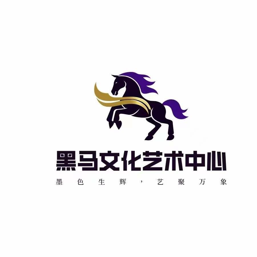 黑马艺术中心官方号