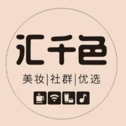 汇千色官方品牌