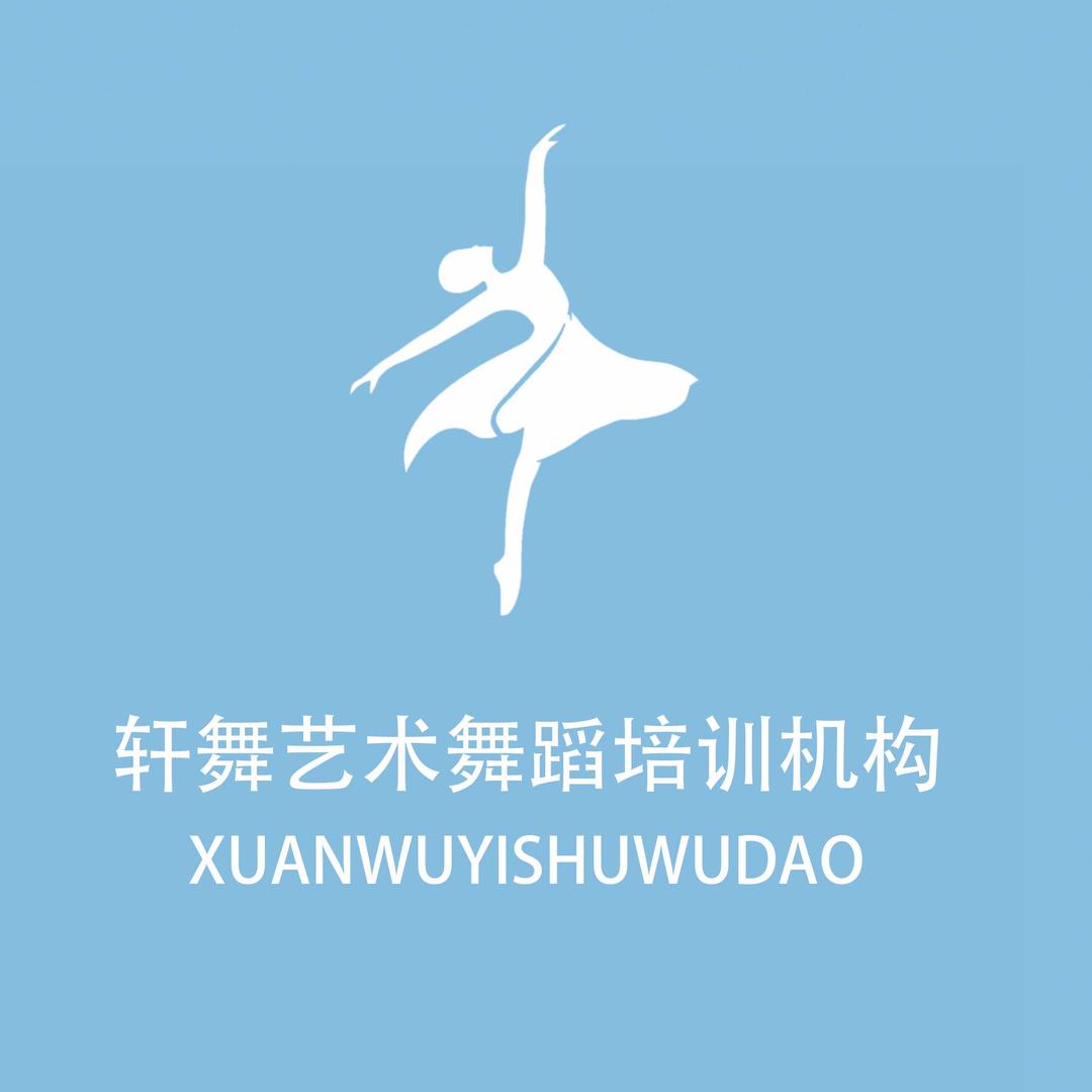轩舞艺术培训中心官方号