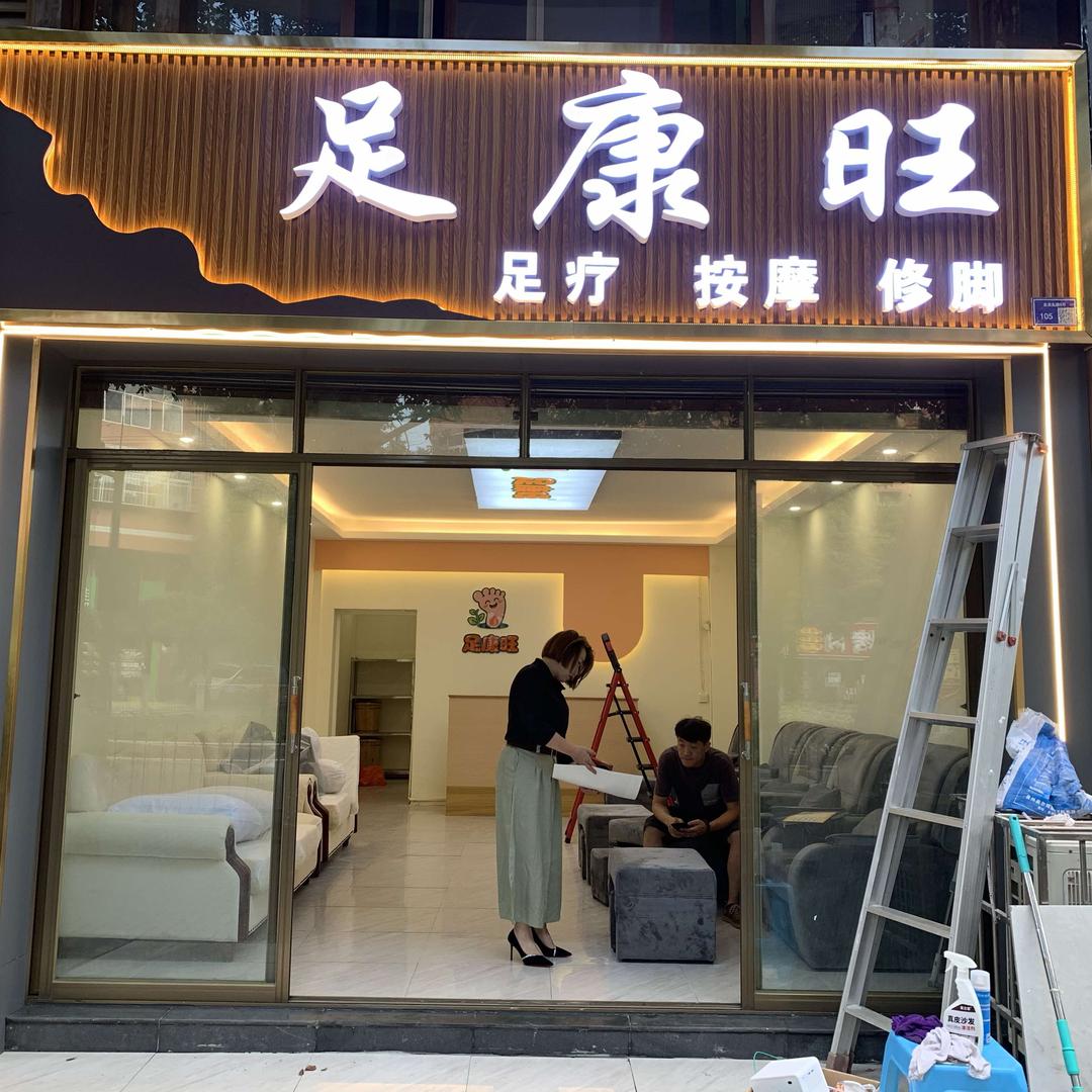足康旺足疗官方号
