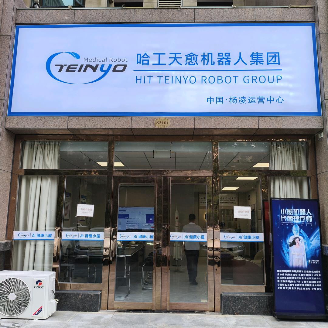 杨凌哈工天愈机器人按摩店官方号