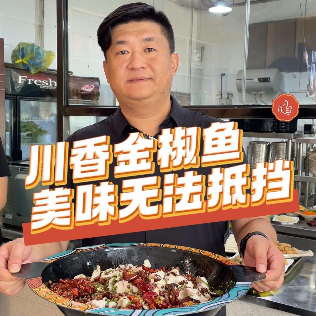 樊大壮川香金椒鱼